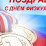 С Днем физкультурника! - Кукморский район