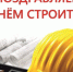 Уважаемые работники и ветераны строительного комплекса! - Кукморский район