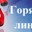 Горячая линия  «Женское внимание» - Кукморский район