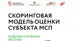 Вы предприниматель? Подай заявку на расчет рейтинга бизнеса (скоринг) через Цифровую платформу МСП.РФ (https://мсп.рф/)