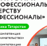 У Татарстана золото и серебро межрегионального этапа Чемпионата по профессиональному мастерству «Профессионалы». - Кукморский район