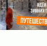 Сколько зим, сколько зим! Выбирайте любую! - Кукморский район