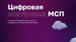О сервисе правовой поддержки субъектов МСП Цифровой платформы МСП.РФ «360°»