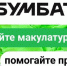 Сдавайте макулатуру и получайте подарки, участвуйте в «БумБатл» - Кукморский район