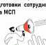 Продолжается прием заявок на повышение квалификации или переподготовки сотрудника (-ов) субъекта МСП - Кукморский район