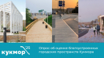 Запускаем общегородской опрос. Нам важно узнать ваше мнение о проектах благоустройства в Кукморе последних 6-ти лет.
