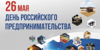 С Днем российского предпринимательства! - Кукморский район