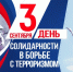 День солидарности в борьбе с терроризмом - Кукморский район