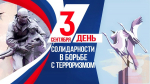 День солидарности в борьбе с терроризмом