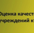 2025 году стартовала активная работа по устранению недостатков, выявленных в результате независимой оценки качества (НОК) - Кукморский район