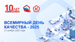 Всемирный день качества