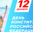 12 декабря — День Конституции Российской Федерации. - Кукморский район
