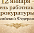 Глава Кукморского района Сергей Димитриевич поздравил работников прокуратуры с профессиональным праздником. - Кукморский район