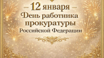 Глава Кукморского района Сергей Димитриевич поздравил работников прокуратуры с профессиональным праздником.