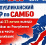 7 февраля в 10:00 в СОК «Барс Арена» состоится VIII Республиканский турнир по самбо, посвящённый 37-летию вывода Советских войск из Афганистана, а также в честь участников и погибших на СВО  - Кукморский район