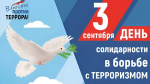 День солидарности в борьбе с терроризмом: мы помним жертв Беслана